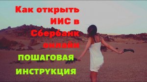 Как открыть ИИС в Сбербанк онлайн пошаговая инструкция