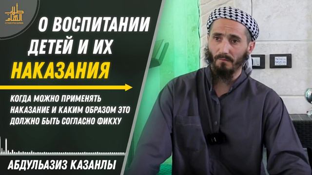 О воспитании детей и их наказания | АбдульАзиз Казанлы смотреть онлайн