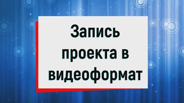21. Запись проекта в видеоформат