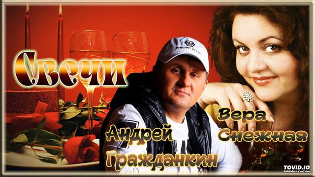 Андрей Гражданкин и Вера Снежная – Свечи смотреть онлайн