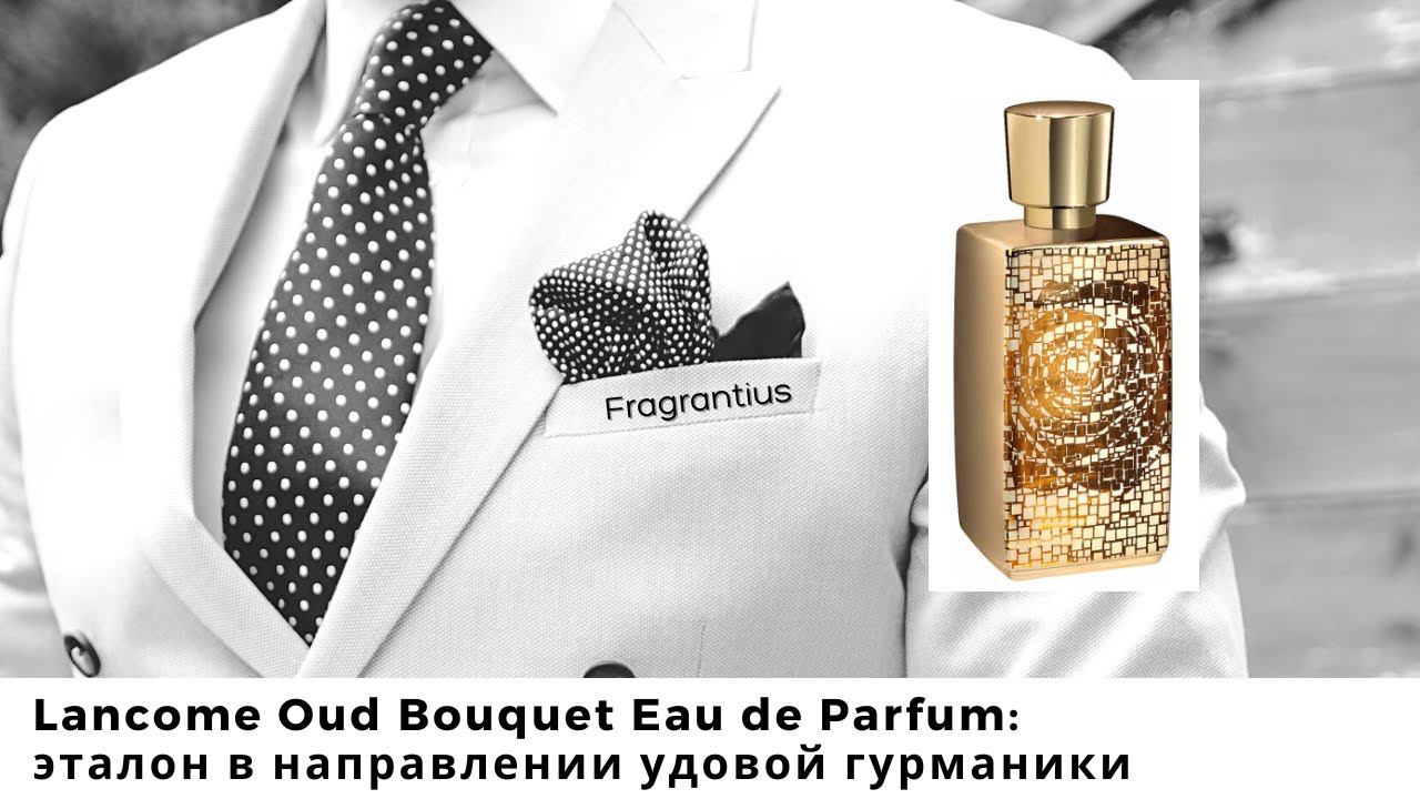 Lancome Oud Bouquet Eau De Parfum: эталон в направлении удовой гурманики