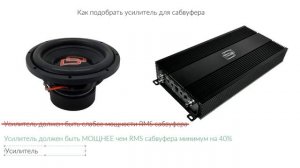 Как подобрать усилитель к сабвуферу