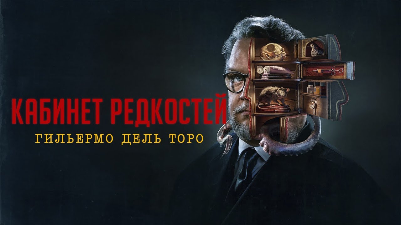 Кабинет редкостей Гильермо дель Торо - Русский трейлер (HD)