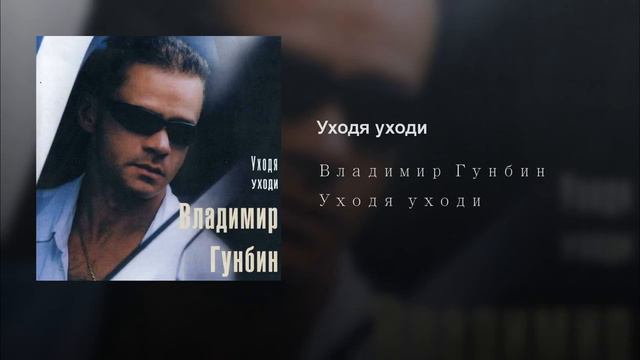 Владимир Гунбин - Уходя уходи смотреть онлайн