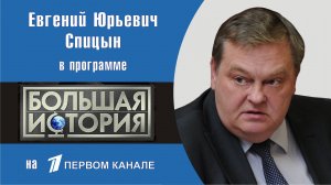 «Как Хрущев Крым сдавал». Е.Ю.Спицын на 1-м канал в программе «Большая история