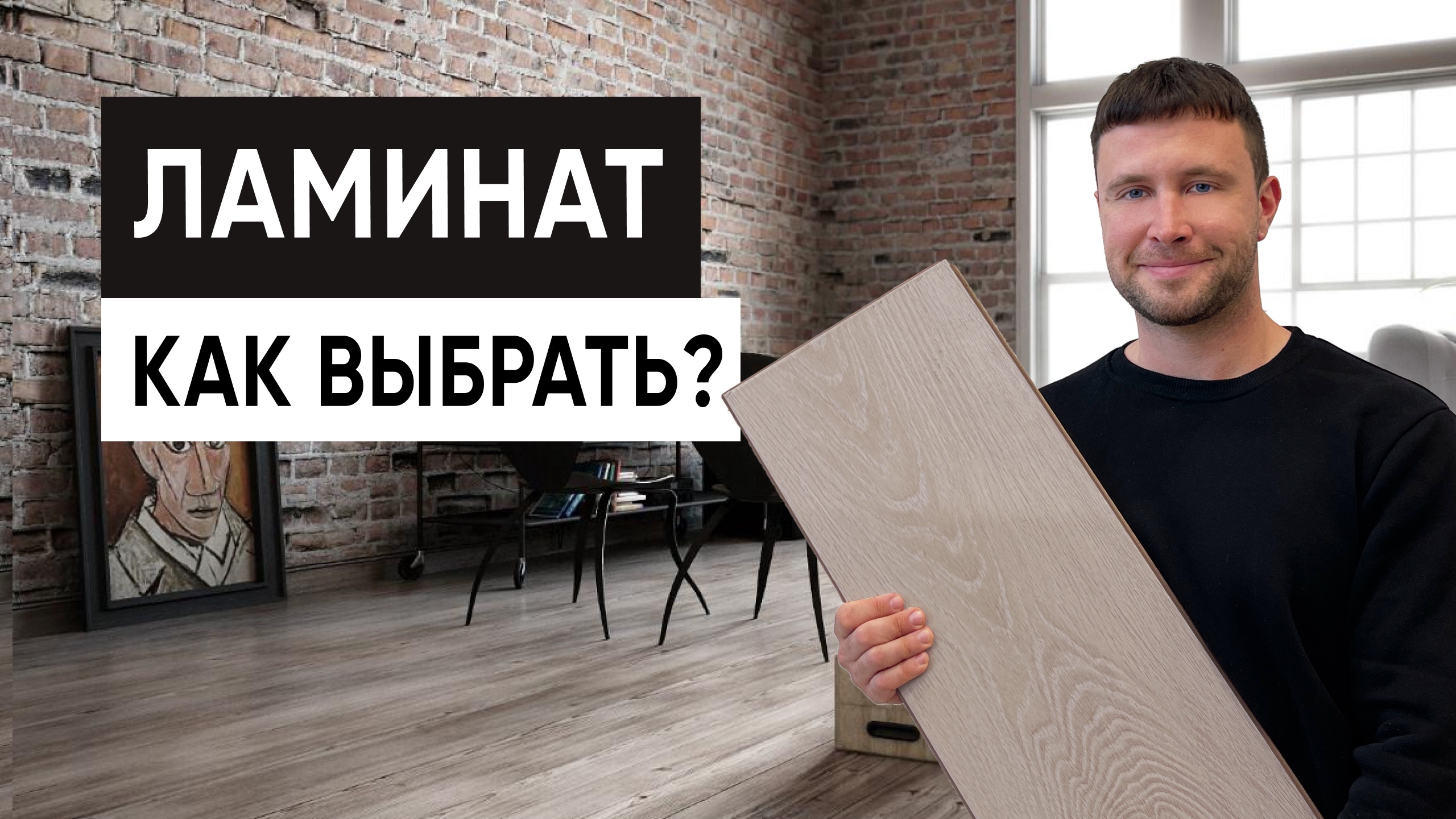Как выбрать ламинат? ТОП-6 основных параметров смотреть онлайн