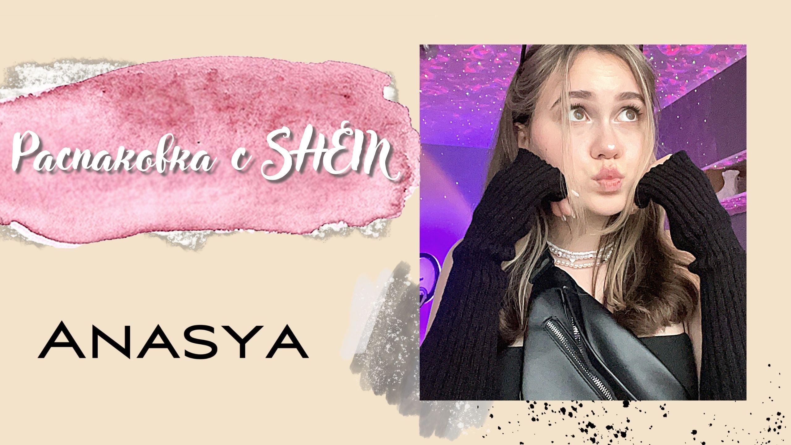 Распаковка с SHEIN