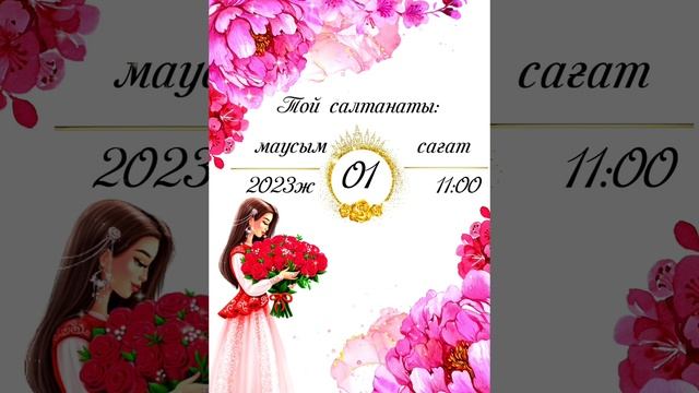 Қыз ұзату тойға шақыру 87716836379 смотреть онлайн