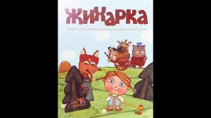 Сказка «Жихарка». Читает Светлана Беляева