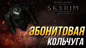 Даэдрические артефакты The Elder Scrolls V: Skyrim - Как получить Эбонитовую кольчугу