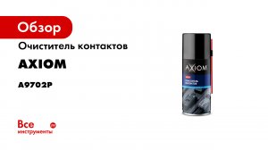 Очиститель контактов AXIOM 210 мл a9702p