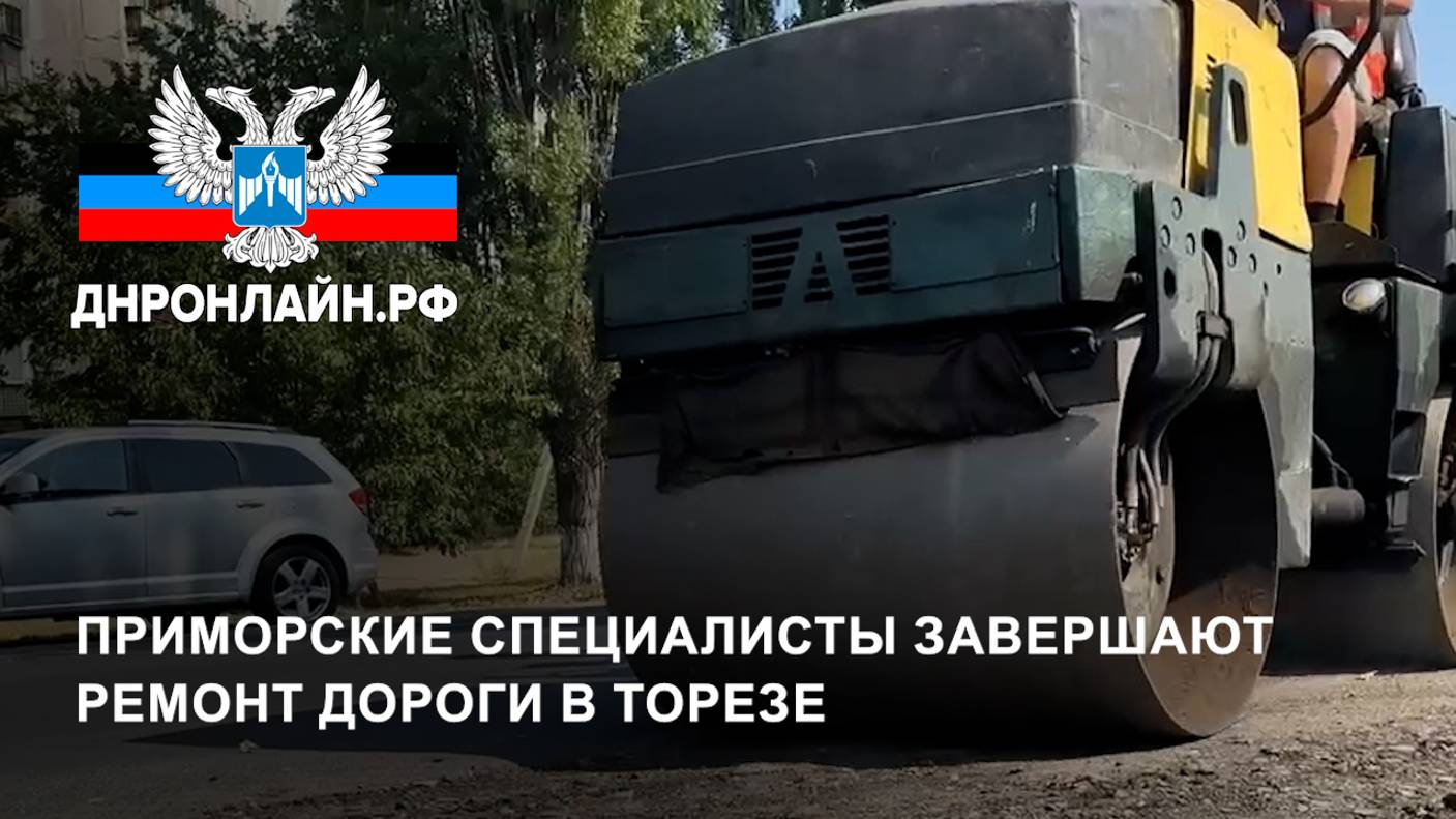 Приморские специалисты завершают ремонт дороги в Торезе смотреть онлайн