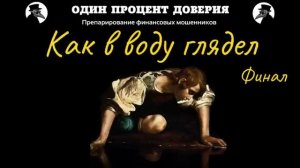 Как в воду глядел (финал).