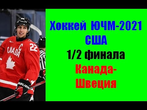 Хоккей ЮЧМ-21 США. Игра полуфинала Канада против Швеции смотреть онлайн