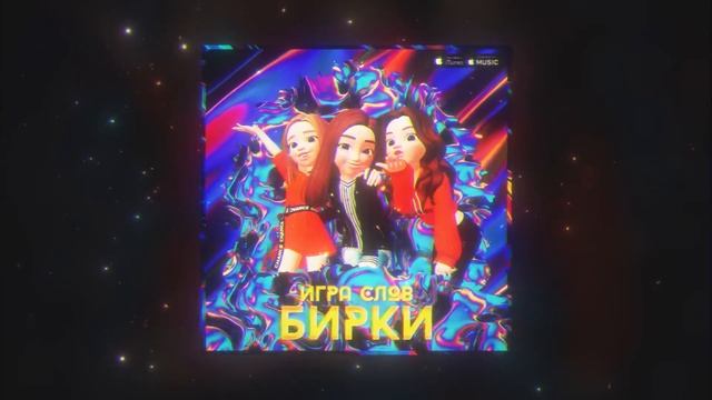 Бирки - Игра Слов смотреть онлайн