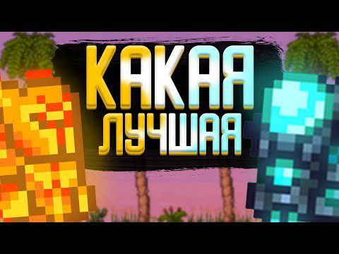 ЛУЧШАЯ БРОНЯ В ТЕРРАРИИ!! ГАЙД НА ИГРУ TERRARIA!! ОБЗОР ПАБГА#terraria #террария.mp4 смотреть онлайн
