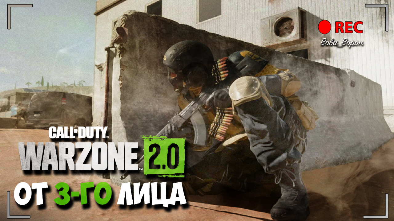 Королевская битва в WARZONE 2.0! ? Как это было. смотреть онлайн