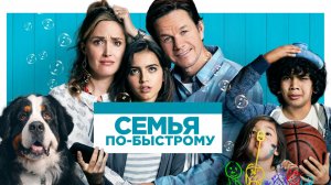Семья по-быстрому | Instant Family (2018)