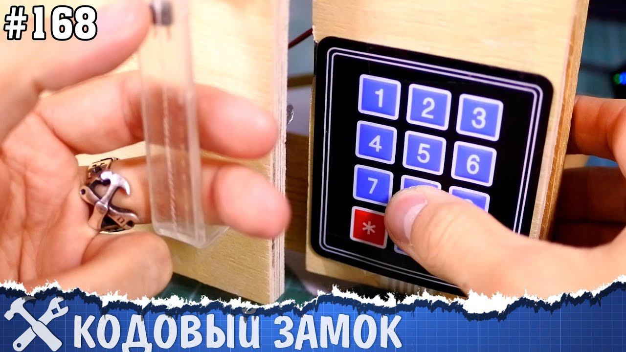 Кодовый электронный замок своими руками Arduino смотреть онлайн