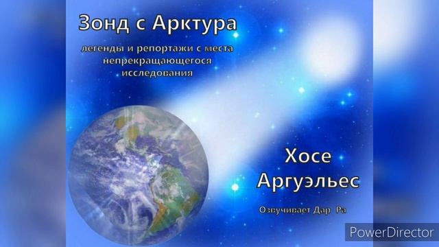 "Зонд с Арктура"/ Глава 5 Ч.1 / Хосе Аргуэльес - Проект "Голос Гор" смотреть онлайн