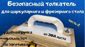 Толкатель для циркулярки, фрезерного стола и фуганка / Push Block for Circular Saw and Router Table