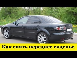 Mazda 6 Как снять переднее водительское сиденье / Mazda 6 How to remove the front driver's seat