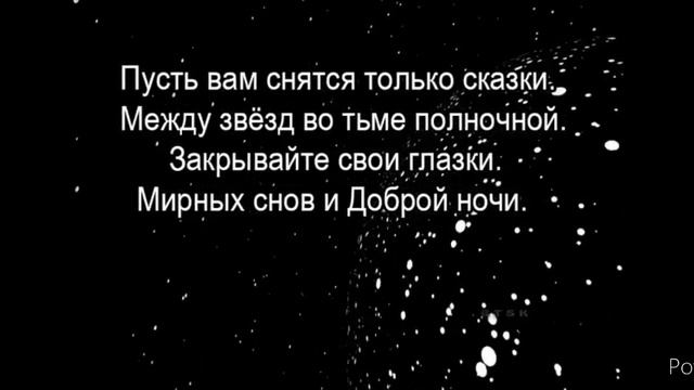 Пожелание спокойной ночи...