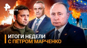 Акт возмездия - срыв масштабного наступления ВСУ на Херсон / ИТОГИ НЕДЕЛИ с Петром Марченко
