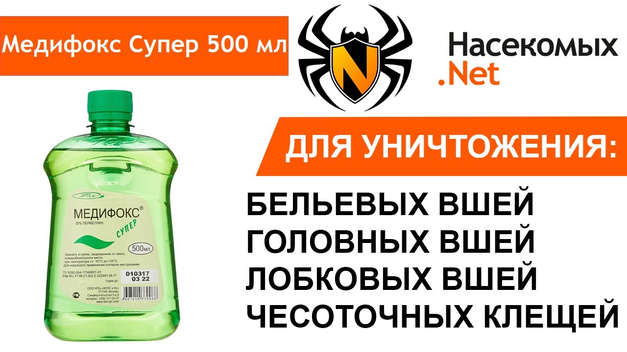 Медифокс Супер средство от бельевых вшей, головных вшей, лобковых вшей, чесоточных клещей смотреть онлайн