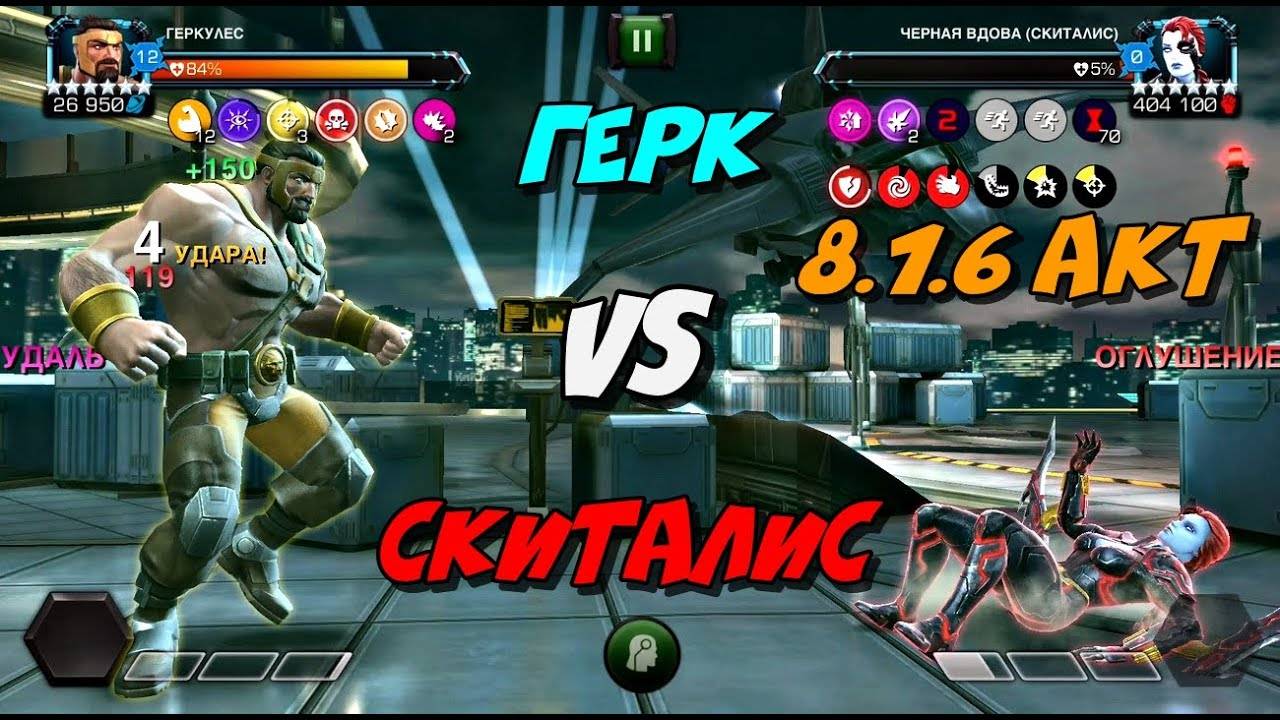 Геркулес Vs Чёрная вдова (Скиталис), 8.1.6 акт | Марвел Битва Чемпионов | MCOC | МБЧ