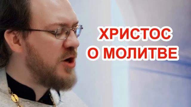 ХРИСТОС О МОЛИТВЕ / о.Константин Пархоменко смотреть онлайн