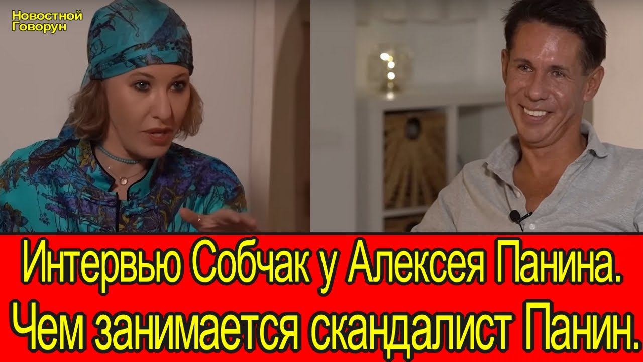 #54 Интервью Собчак у Алексея Панина. Чем занимается сейчас скандалист Панин. смотреть онлайн