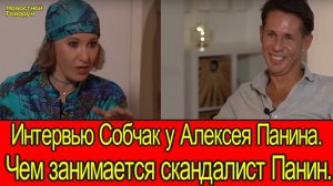 #54 Интервью Собчак у Алексея Панина. Чем занимается сейчас скандалист Панин.