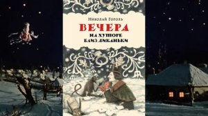 О «Вечерах на хуторе близ Диканьки», Литература 5 класс