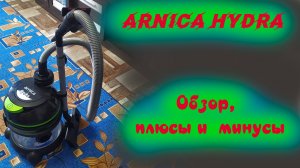 Hydra Arnica обзор, сборка, плюсы и минусы пылесоса