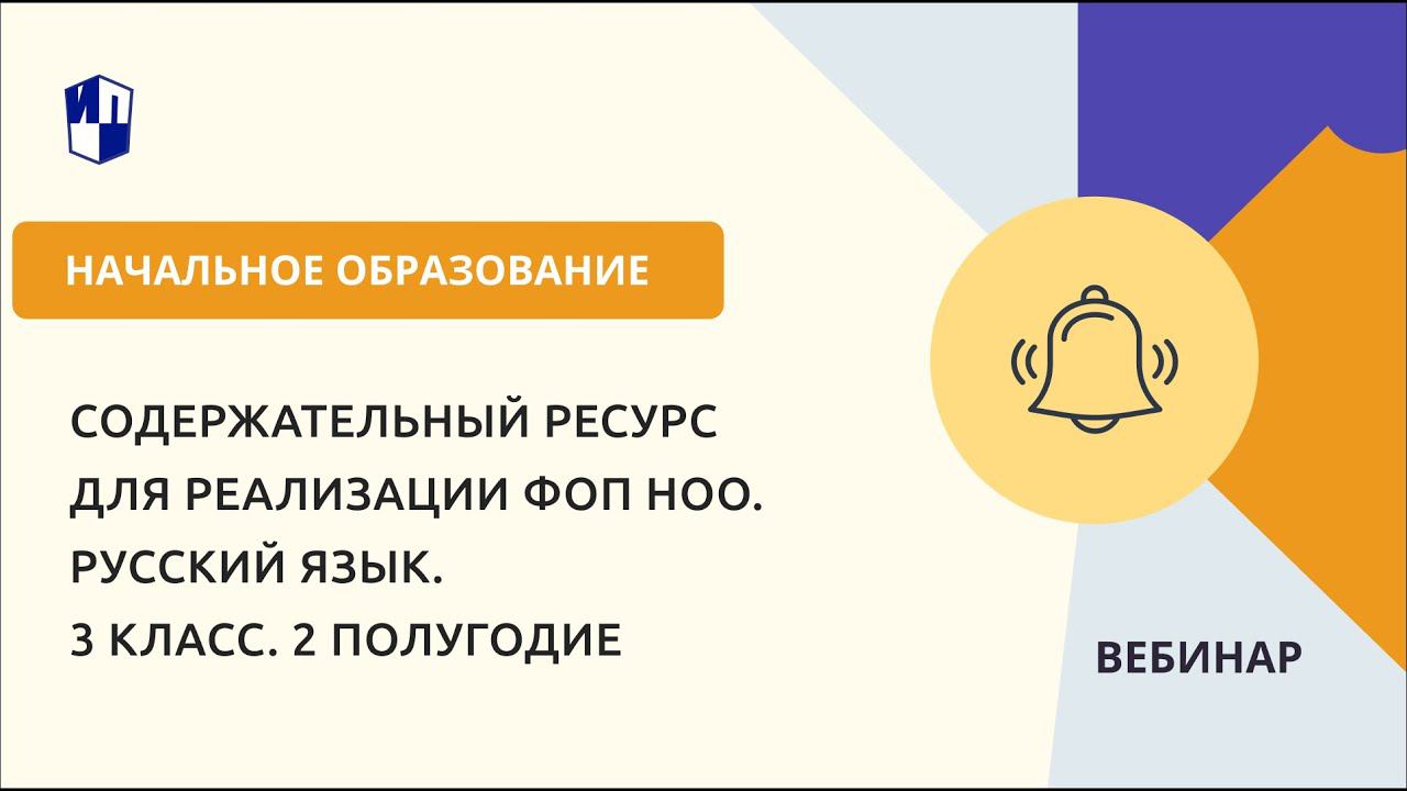 Содержательный ресурс для реализации ФОП НОО. Русский язык. 3 класс. 2 полугодие смотреть онлайн