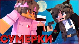 СУМЕРКИ.ПОЛНОЛУНИЕ #3  НОВЫЙ СЕРИАЛ ПРО ВАМПИРОВ И ОБОРОТНЕЙ В МАЙНКРАФТ MINECRAFT