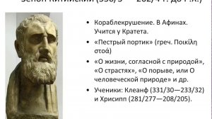 История философии. Лекция 8. Стоицизм