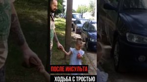 Ходьба с тростью после инсульта