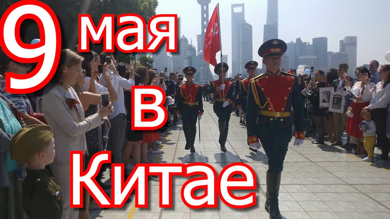 В Китае празднуют 9 мая. Как празднуют День победы в Шанхае. Мой VLOG смотреть онлайн
