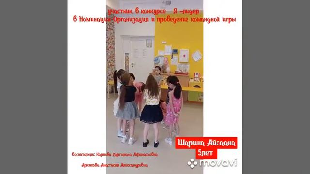 Номинация: Организация и проведение командной игры Шарина Айсаана смотреть онлайн