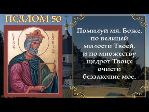 50 ПСАЛОМ | ПОКАЯННЫЙ ПСАЛОМ | Арт Группа Ларго