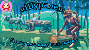Татарская народная сказка "Шурале". Живое чтение