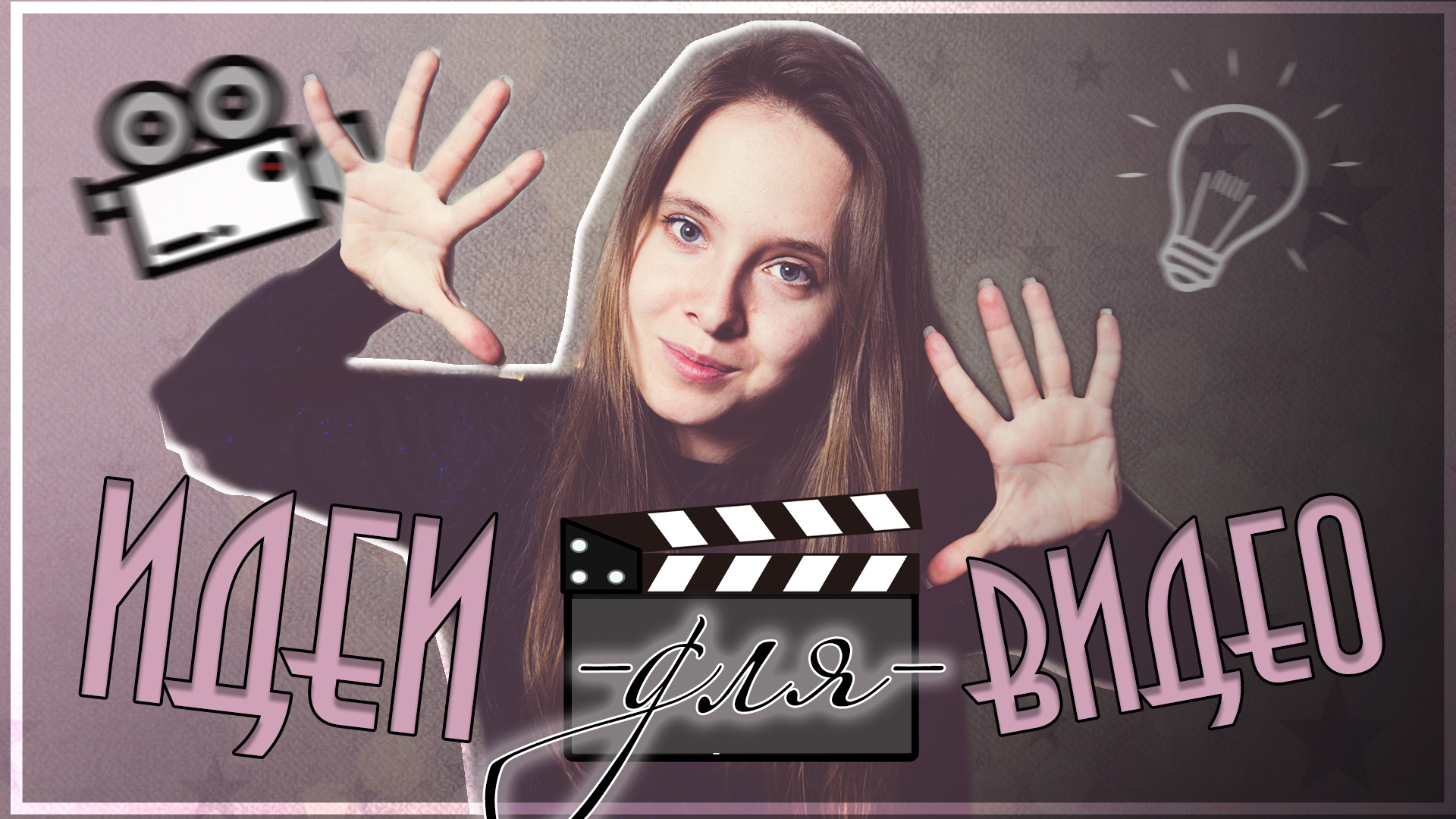 ТОП 10 ИДЕЙ для ВИДЕО ? Идеи для видео ? смотреть онлайн