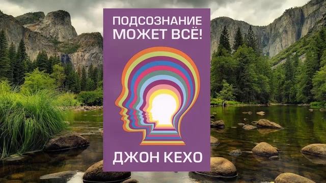 #034 цитата из книги Подсознание может всё. Деятельности человеческого мозга. Джоном Кехо смотреть онлайн