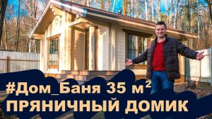 Дом Баня 35м². "Пряничный домик"