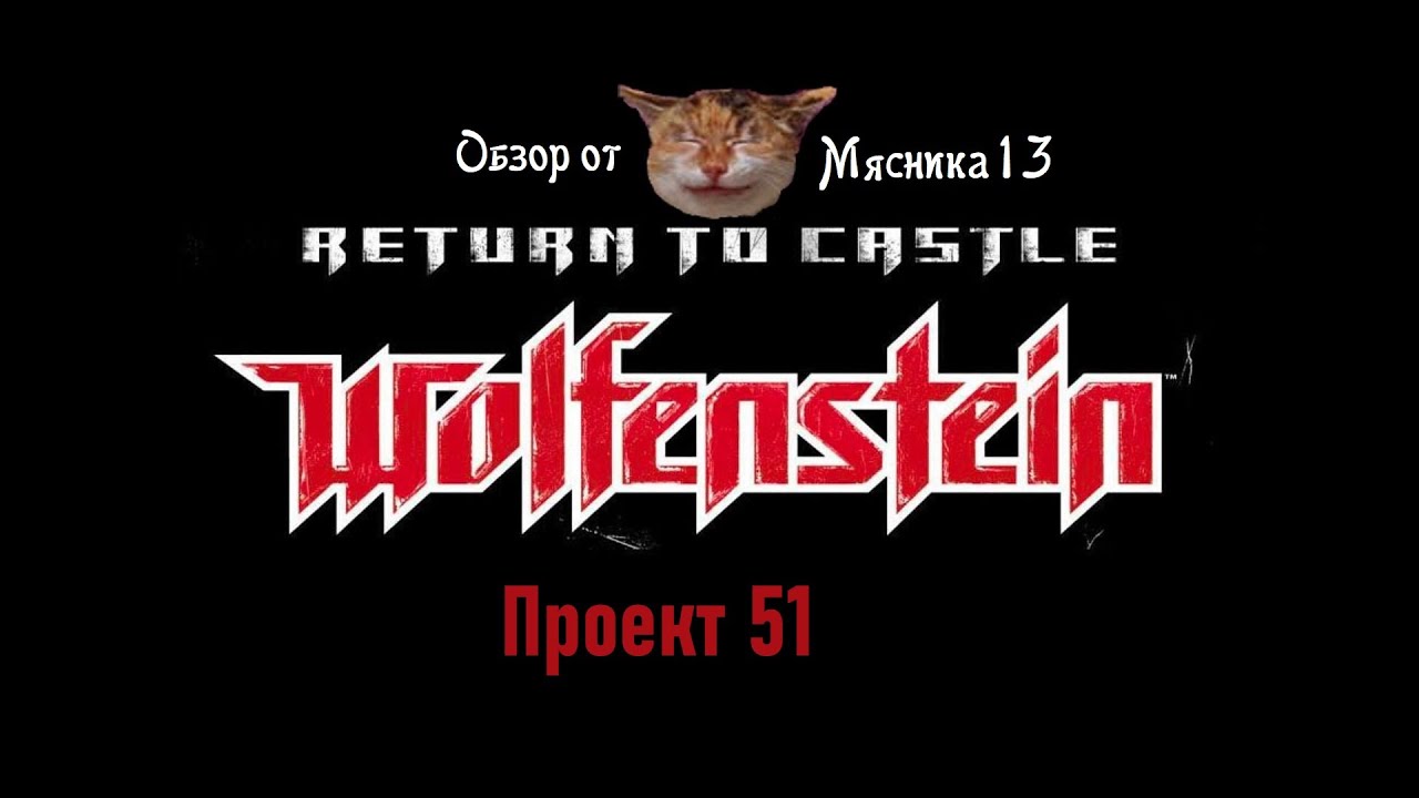 Return to castle Wolfenstein - Project 51: Обзор дополнения от Мясника13