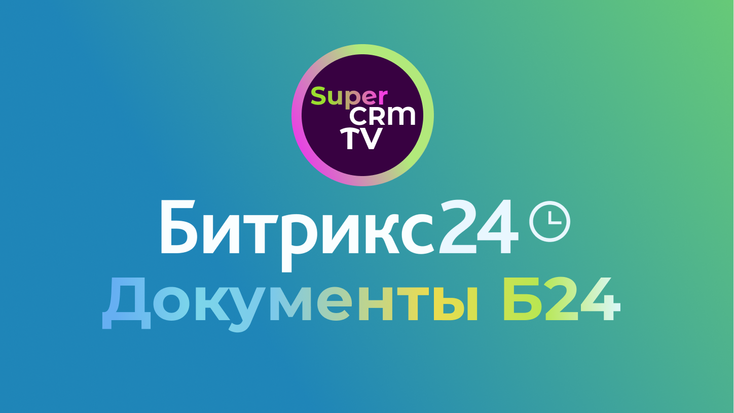 Документы Битрикс24. Обзор раздела Документы, альтернатива Google Doc и Word. Все в одном месте.