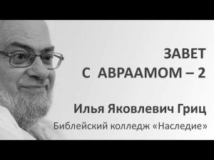 И.Я. Гриц. Введение в Ветхий Завет. Лекция 19   Завет и заветы в Библии   Завет с Авраамом   2