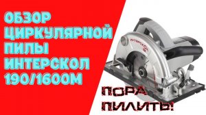Циркулярная пила Интерскол 190_1600М. Обзор.mp4